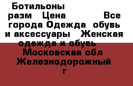 Ботильоны SISLEY 35-35.5 разм › Цена ­ 4 500 - Все города Одежда, обувь и аксессуары » Женская одежда и обувь   . Московская обл.,Железнодорожный г.